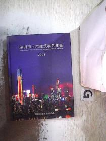 深圳市土木建筑学会年鉴 2021