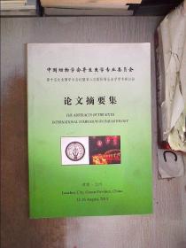 中国动物学会寄生虫学专业委员会 第十五次全国学术会议暨第六次国际寄生虫学学术研讨会 论文摘要集·