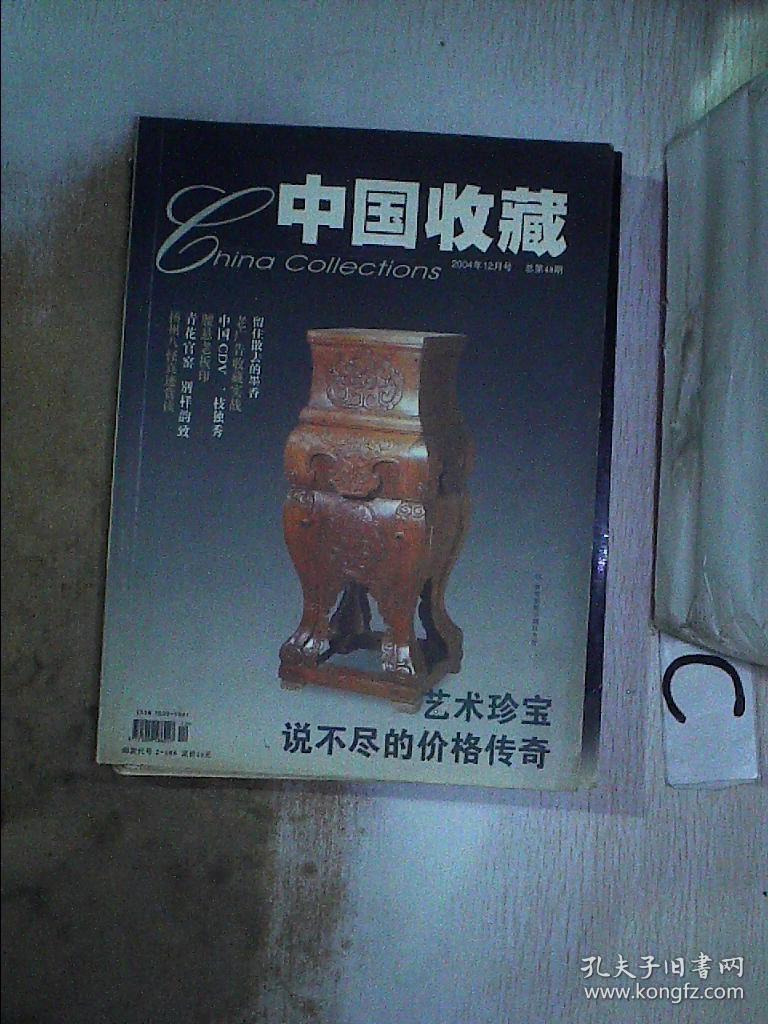 中国收藏2004 12·