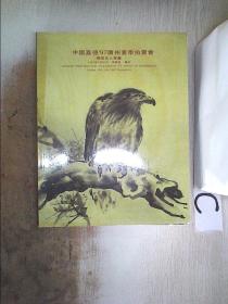 中国嘉德97广州夏季拍卖会：岭南名人书画。