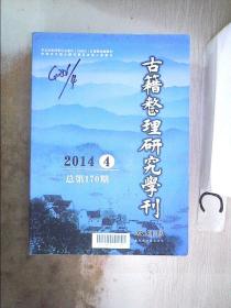 古籍整理研究学刊2014 4