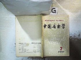 中国音乐学 1991 2