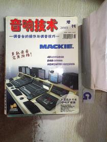 音响技术 2003 增刊