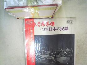 日本音乐集团  日本の民谣   （老黑胶大唱片1张 ）
