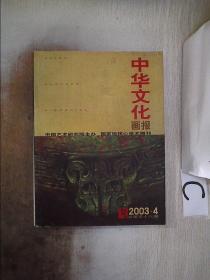 中华文化画报2003 4