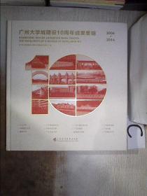 广州大学城建设10周年成果集锦【2004-2014】