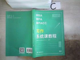2021MBA MPA MPACC写作系统课教程