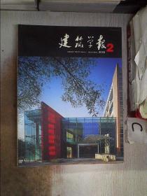 建筑学报2005 2·