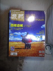 西藏旅游2013 10