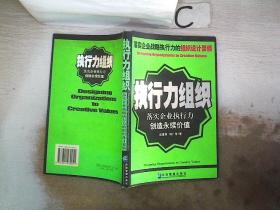 执行力组织 落实企业执行力创造永续价值·