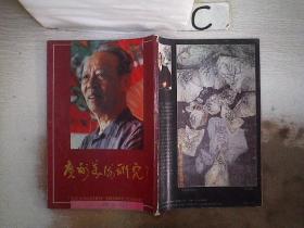 广州美术研究1989 2（书脊破损）