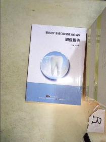 第四次广东省口腔健康流行病学调查报告