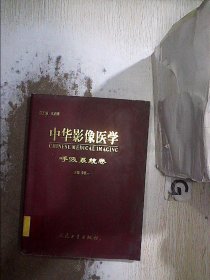 中华影像医学  呼吸系统卷