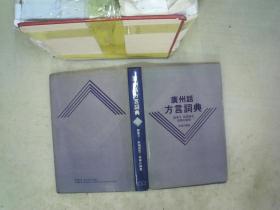 广州话方言词典（ 周无忌签名本）