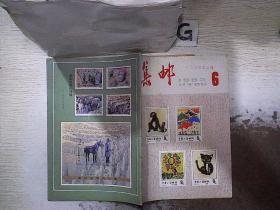 集邮 1983 6