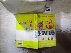 三高人群生活宜忌