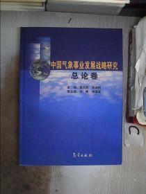 中国气象事业发展战略研究 总论卷。
