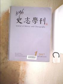 史志学刊2017 1