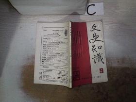 文史知识1986 9