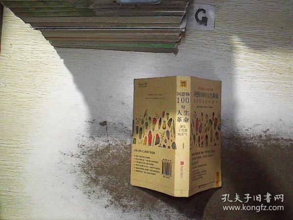 阿德勒100句人生革命：接受不完美的勇气