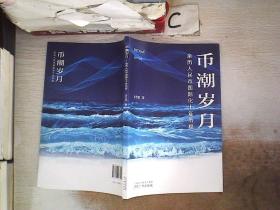 币潮岁月 亲历人民币国际化十年历程