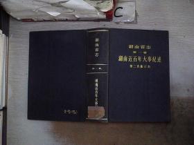 湖南省志第一卷：湖南近百年大事纪述 第二次修订本