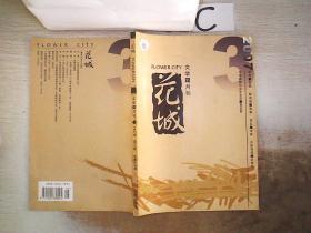 花城 文学双月刊2007 3