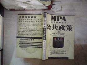 MPA必修核心课程：公共政策【上】