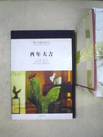 中国陶瓷画刊：酉年大吉