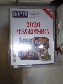 新周刊2020 1（未拆封）