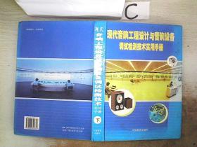 现代音响工程设计与音响设备调试检测技术实用手册【下】