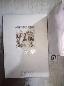 中国画人物佳作高峰论坛 叶家斌