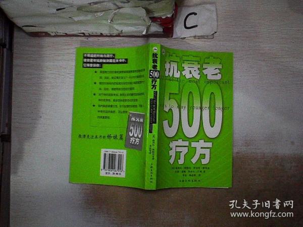 抗衰老500疗方。，