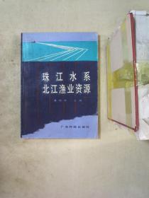 珠江水系北江渔业资源（作者赠书 ）