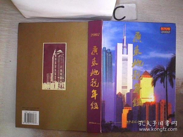 2002广东地税年鉴（创刊号）