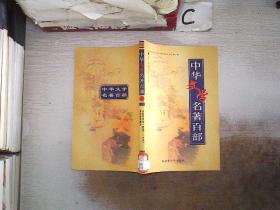 中华文学名著百部40：金圣叹评点《西厢》、水浒、清代学术概论