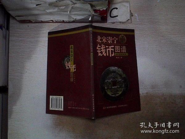 北宋崇宁钱币图谱：珍奇实物版