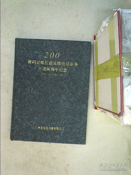 200密码记帐长途直拨电话业务开通两周年纪念（48张卡）