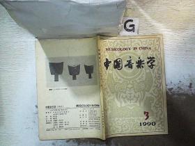 中国音乐学 1990 3