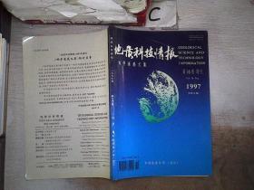 地质科技情报1997年第16卷增刊