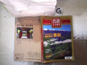 西藏人文地理  2012 9