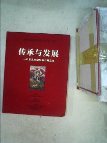 传承与发展——叶星生西藏绘画与藏品集（签名铃印）