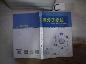 氢分子疗法——新兴医学技术的临床探索