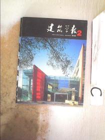 建筑学报2005 2。、