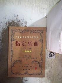 1999年 广东省业余钢琴教育考试定级指定乐曲（1--8级）