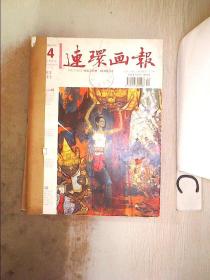 连环画报2010 4-6