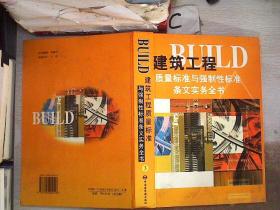 建筑工程质量标准与强制性标准条文实务全书3