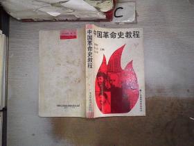 中国革命史教程··