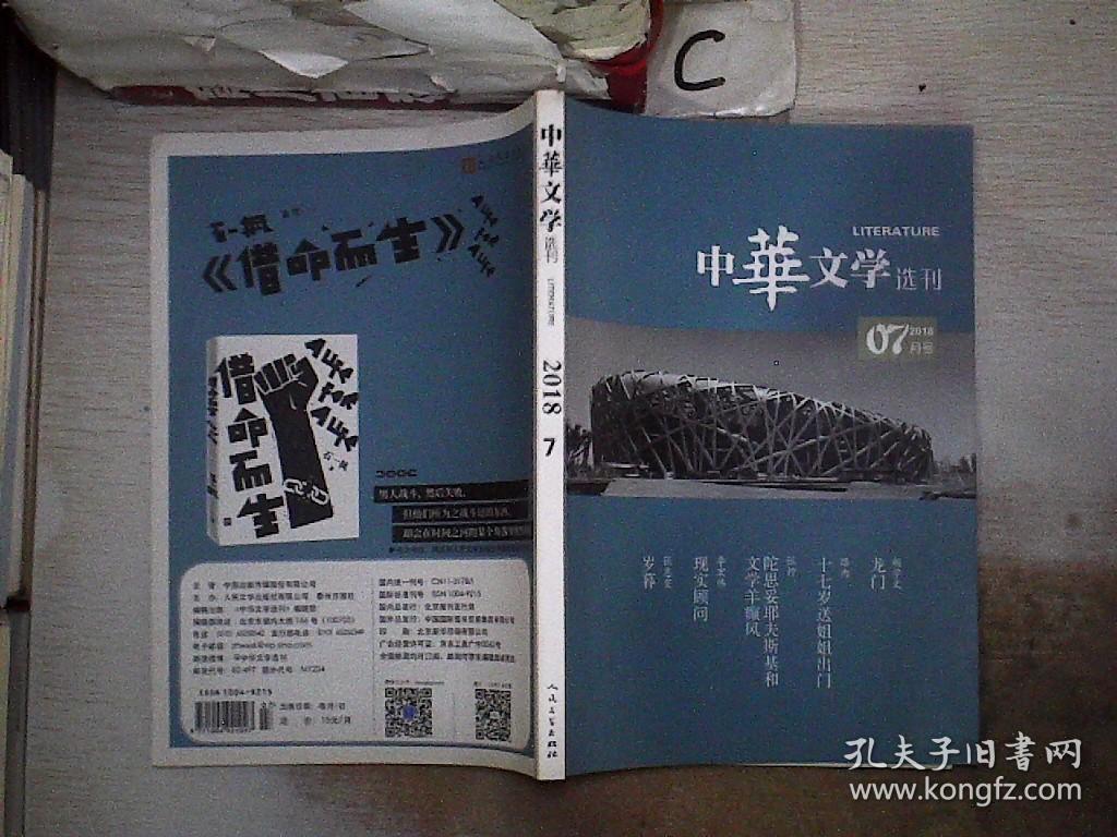 中华文学选刊2018  7