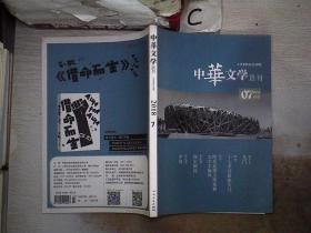 中华文学选刊2018  7